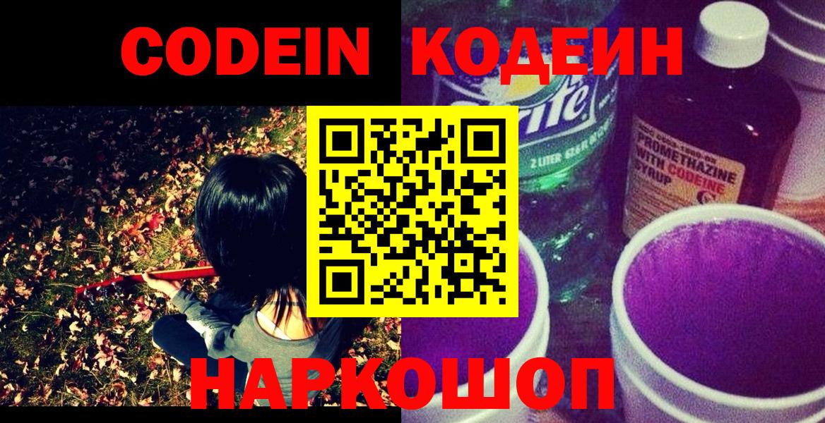 Кодеин Purple Drank  Кодеин напиток Lean (лин)  Вход с VPN  Обь 